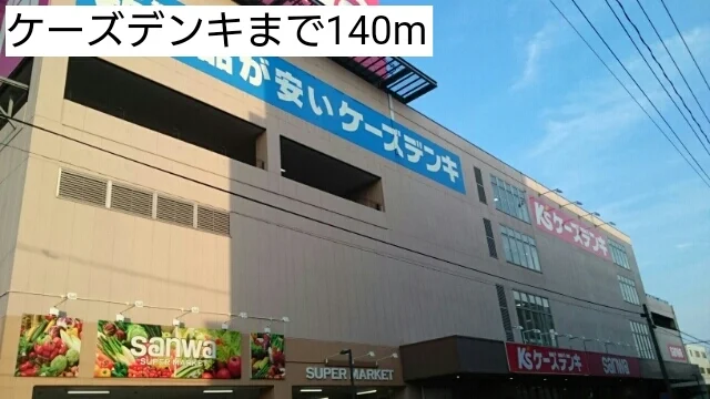 ケーズデンキまで140m