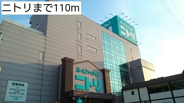 ニトリまで110m