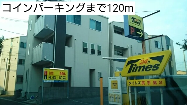 コインパーキングまで120m