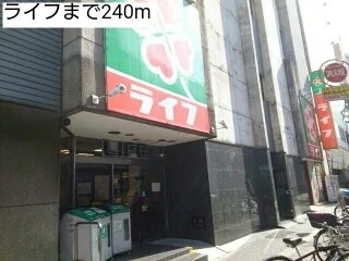 ライフまで240m