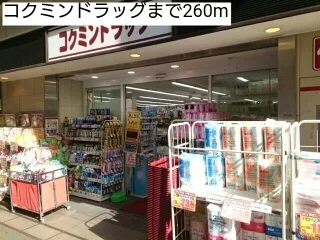 コクミンドラッグまで260m