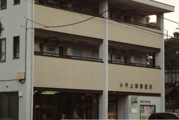 小平上宿郵便局まで750m