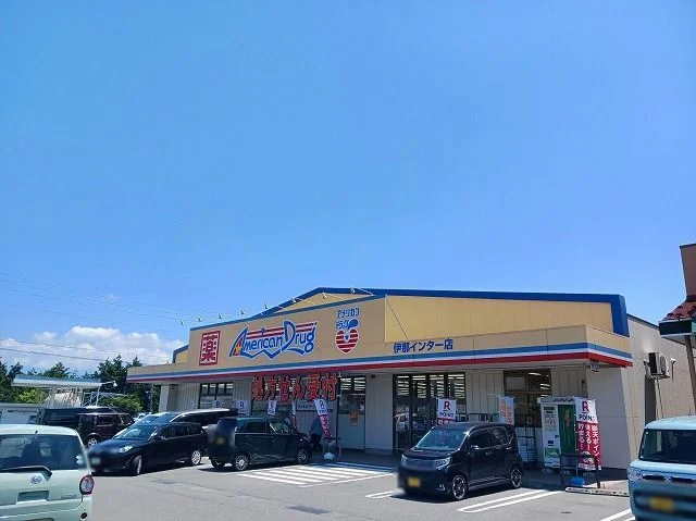 アメリカンドラッグ伊那インターまで1900m