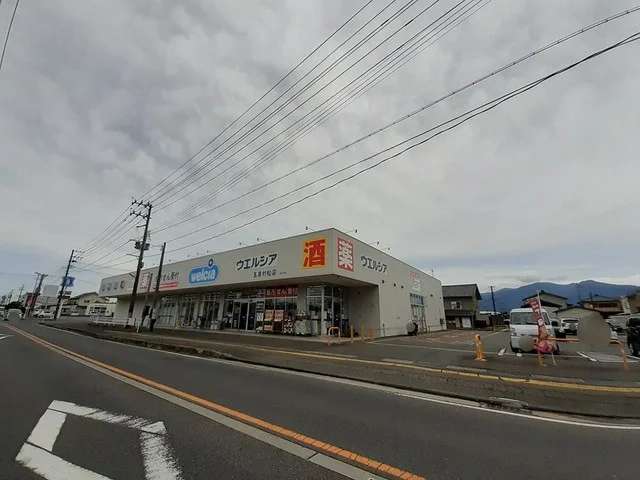 ウエルシア五泉村松店まで173m