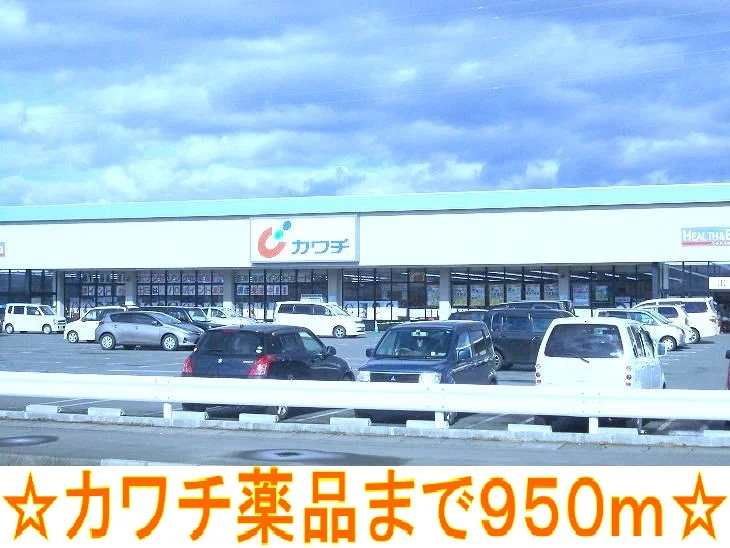 カワチ薬品まで950m