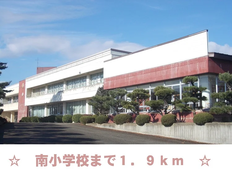 南小学校まで1900m