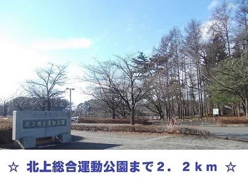 北上総合運動公園まで2200m