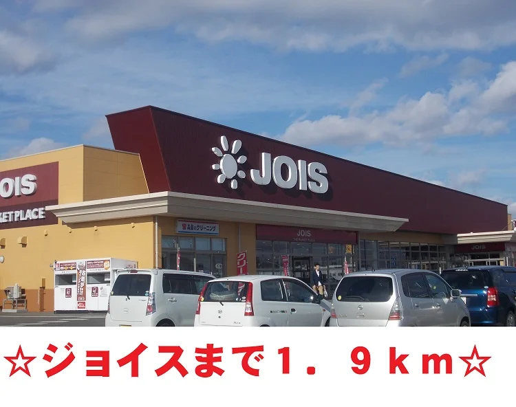 ジョイス鬼柳店まで1900m