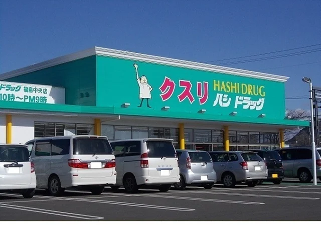 ハシドラッグ福島中央店まで180m