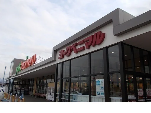 ヨークベニマル保原店まで300m
