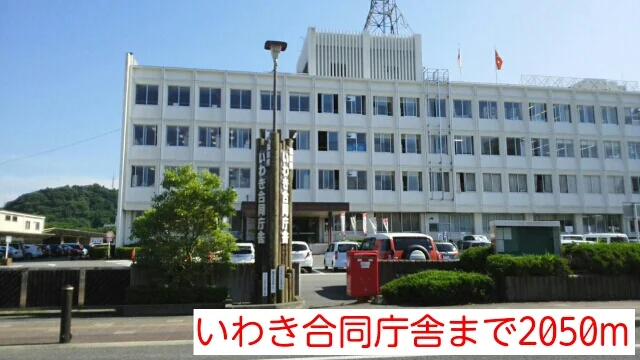 いわき合同庁舎まで2050m