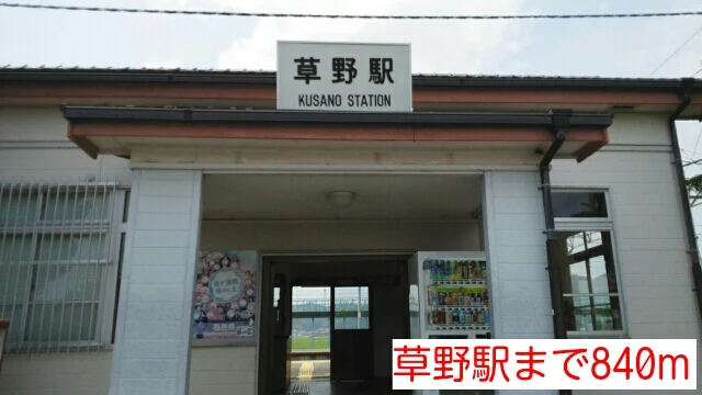 草野駅まで840m