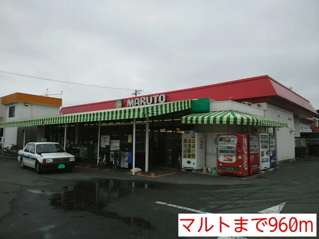 マルトまで960m