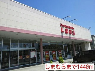 しまむらまで1440m
