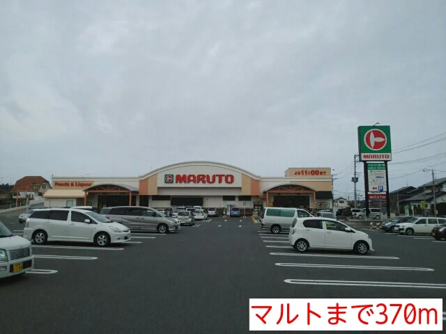 マルトまで370m