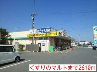 くすりのマルトまで2610m