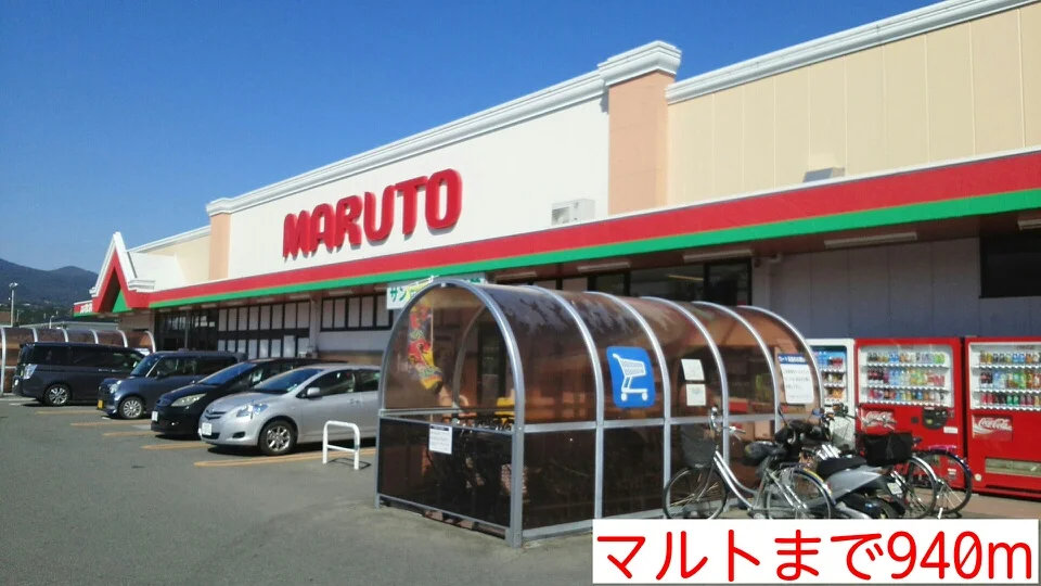 マルトまで940m