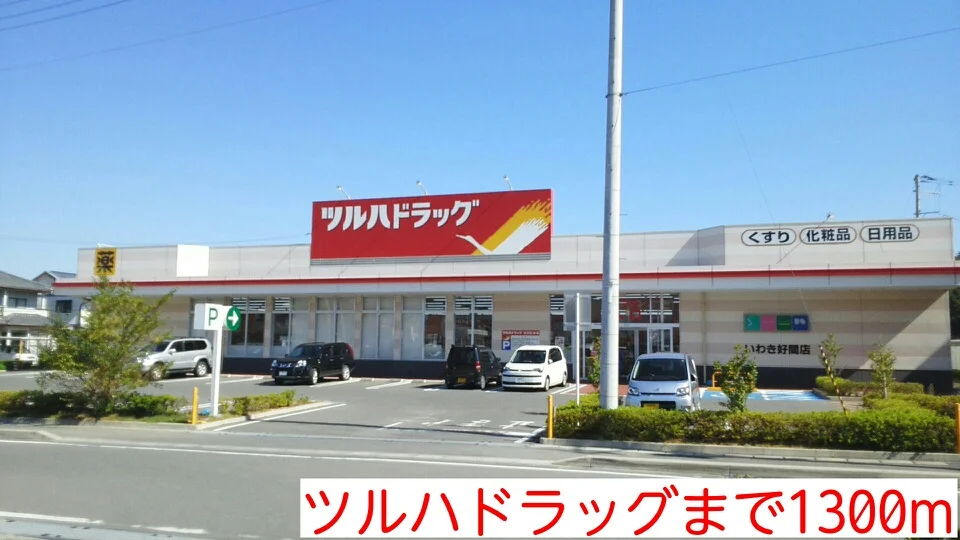 ツルハドラッグまで1300m