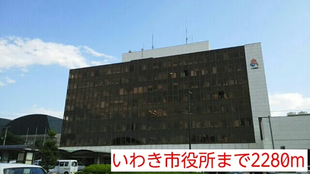 いわき市役所まで2280m