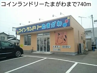 コインランドリーたまがわまで740m