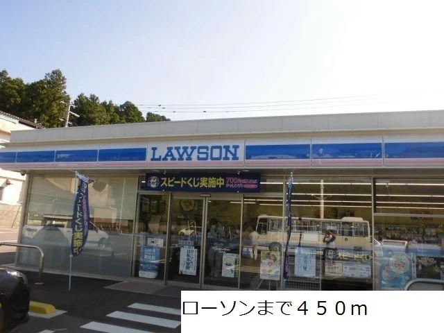 ローソンまで450m