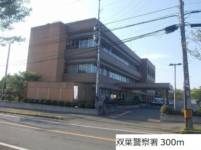 双葉警察署まで300m