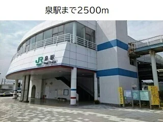 泉駅まで2500m