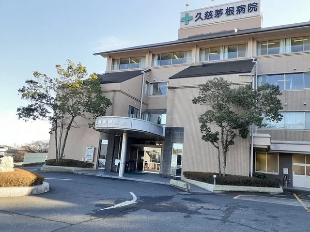 久慈茅根病院まで2900m