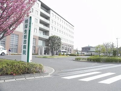 柏厚生総合病院まで2500m