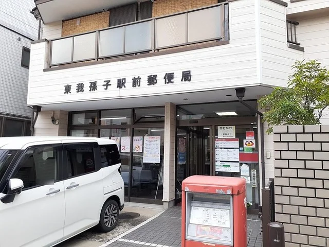 東我孫子駅前郵便局まで400m