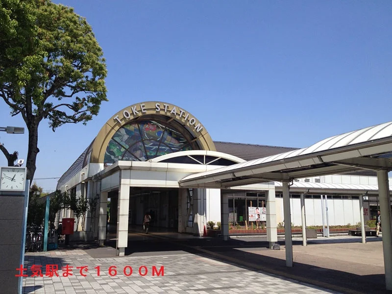 JR外房線　土気駅まで1600m