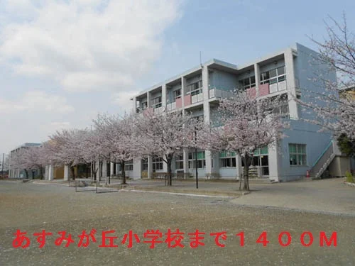 千葉市立あすみが丘小学校まで1400m