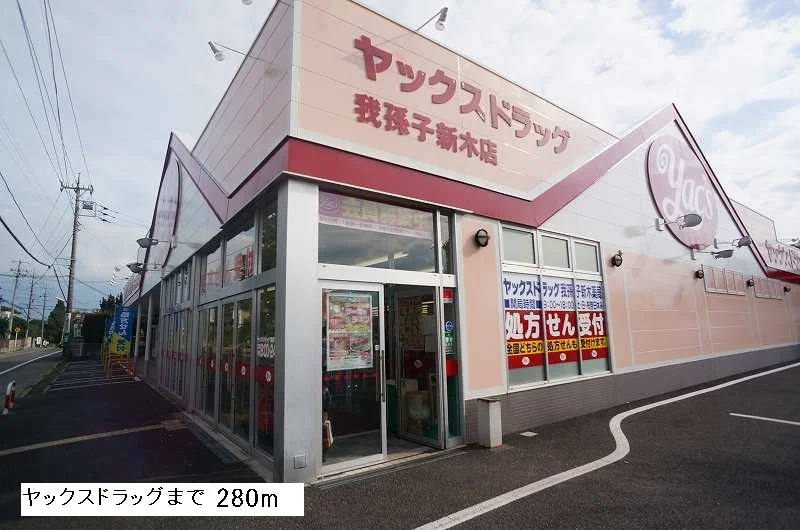 ヤックスまで280m