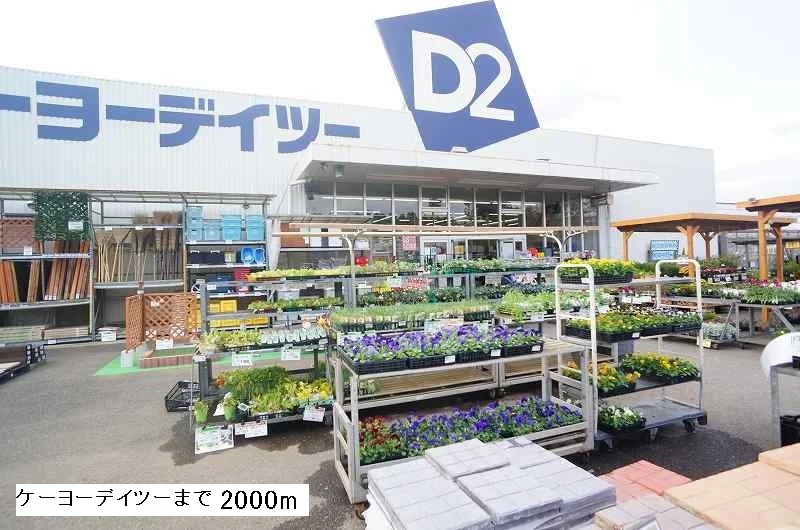 ケーヨーデイツーまで2000m