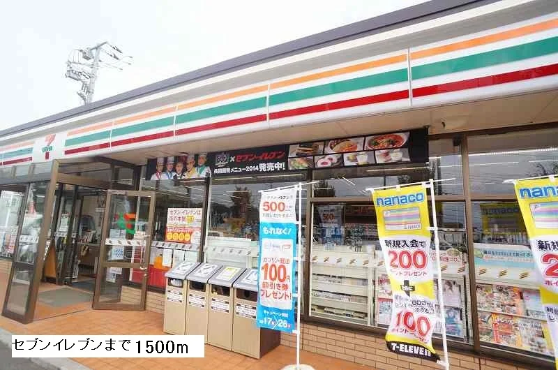 セブンイレブンまで1500m