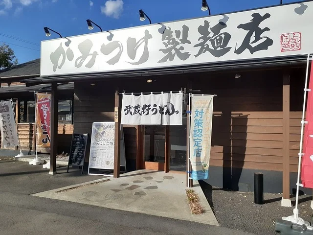 かみつけ製麺店まで270m