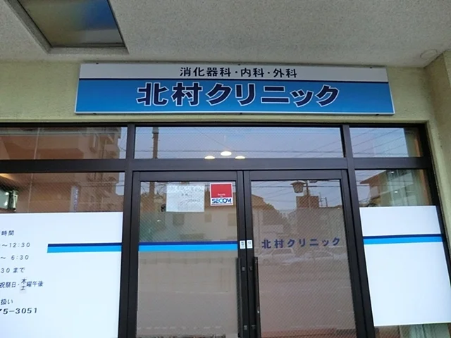 北村クリニックまで94m