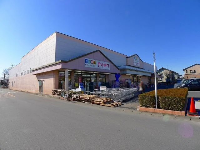 アイザワまで670m