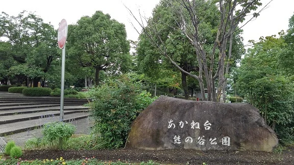 公園まで550m