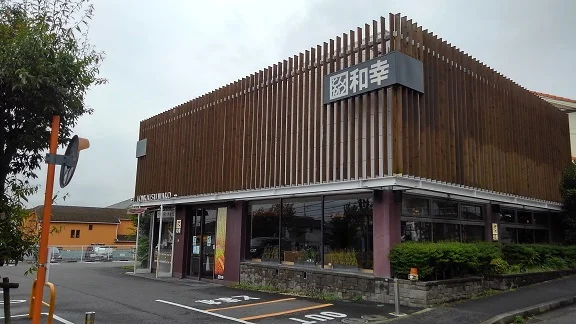 和幸まで650m