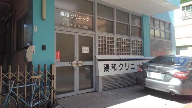 陽和クリニックまで200m