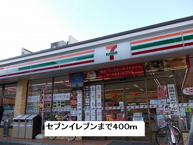 セブンイレブンまで400m