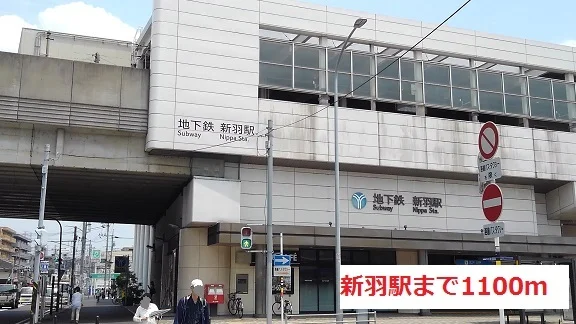新羽駅まで1100m