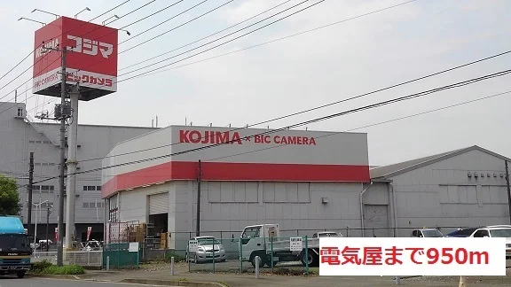 電気屋まで950m