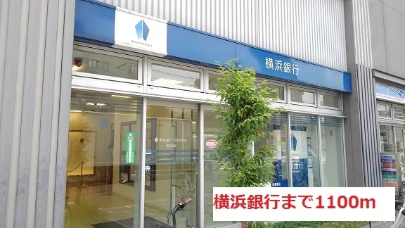 横浜銀行まで1100m