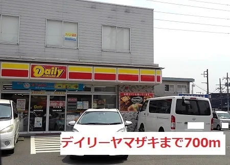 デイリーヤマザキまで700m