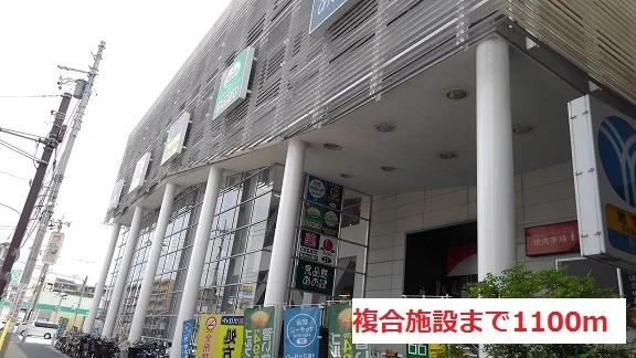 複合施設まで1100m