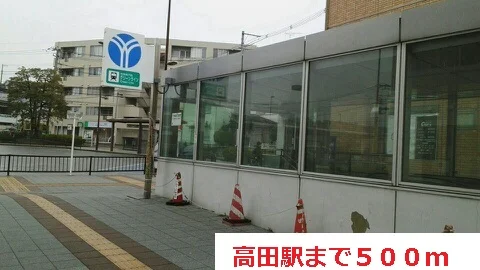 高田駅まで500m