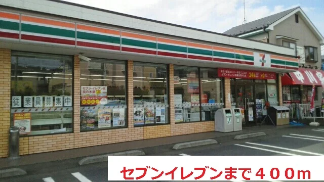 セブンイレブンまで400m