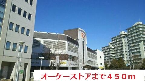 オーケーストアまで450m